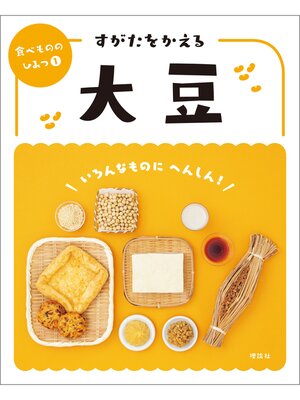 cover image of 食べもののひみつ１　すがたをかえる大豆